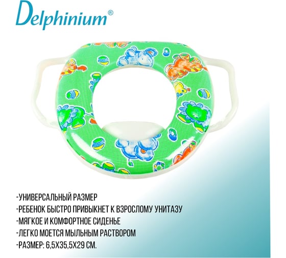 Сиденье для унитаза Delphinium DK детское, ручки белые 105029