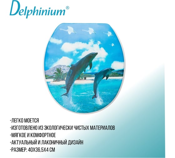 Сиденье для унитаза Delphinium SYM-3030 дельфин new 105065