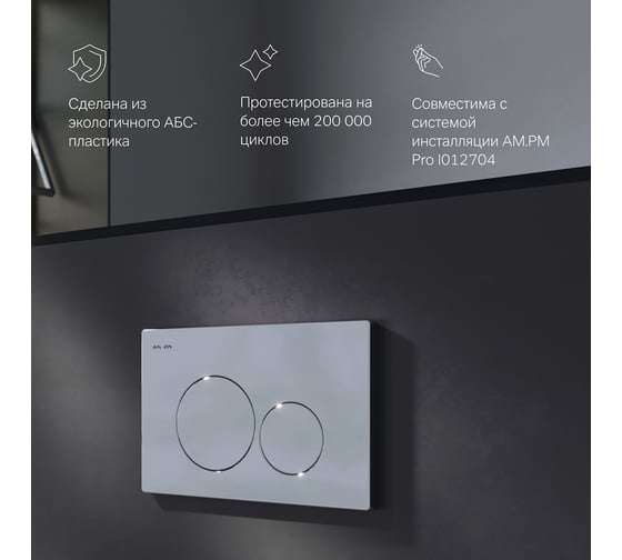 Пневматическая клавиша для инсталляции AM.PM Pro L пластик, глянцевый хром I049051