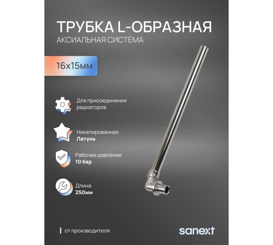 Трубка L-образная SANEXT Ду 15, 16х15мм для подключения радиатора, 250 мм 4710
