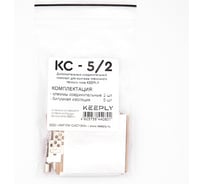 Комплект дополнительный КС-5/2 KEEPLY KPL002501