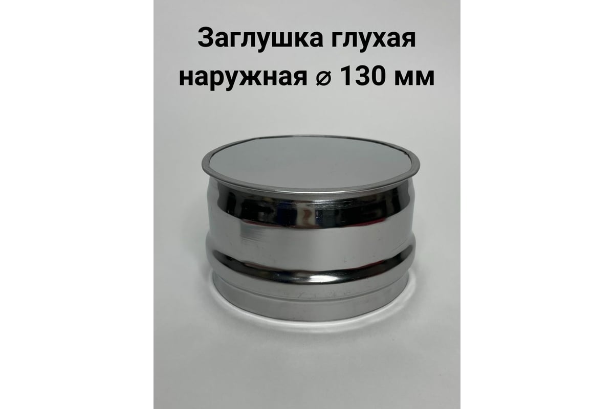 Глухая заглушка Прок наружная, диаметр 130 ПР010848 - выгодная цена,  отзывы, характеристики, фото - купить в Москве и РФ