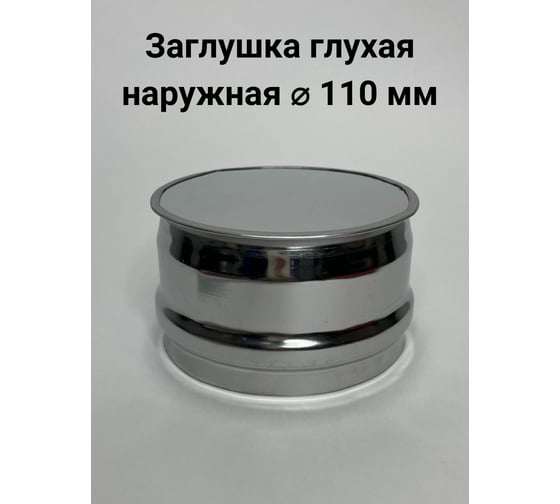 Глухая заглушка Прок наружная, диаметр 110 ПР010840