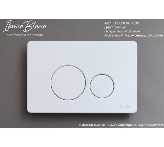Клавиша смыва Iberica Blanca INOX-O 246x165 мм, белый матовый, нержавеющая сталь IB.B081.001.000