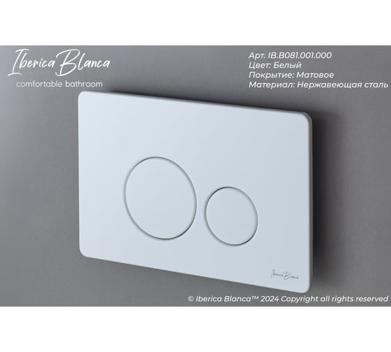 Клавиша смыва Iberica Blanca INOX-O 246x165 мм, белый матовый, нержавеющая сталь IB.B081.001.000