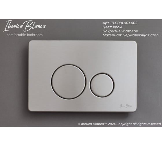 Клавиша смыва Iberica Blanca INOX-O 246x165 мм, хром матовый, нержавеющая сталь I IB.B081.003.002