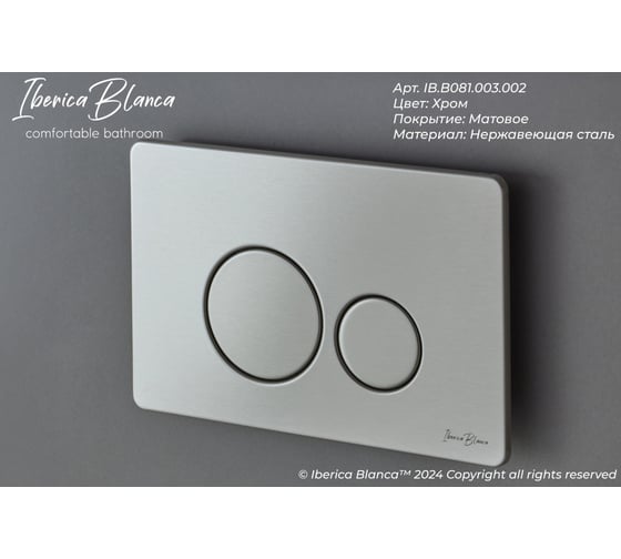 Клавиша смыва Iberica Blanca INOX-O 246x165 мм, хром матовый, нержавеющая сталь I IB.B081.003.002