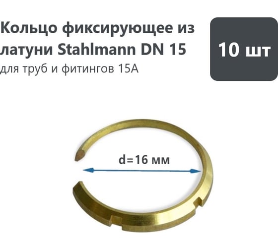 Кольцо фиксирующее Stahlmann из латуни, DN15, 10 шт 2278350