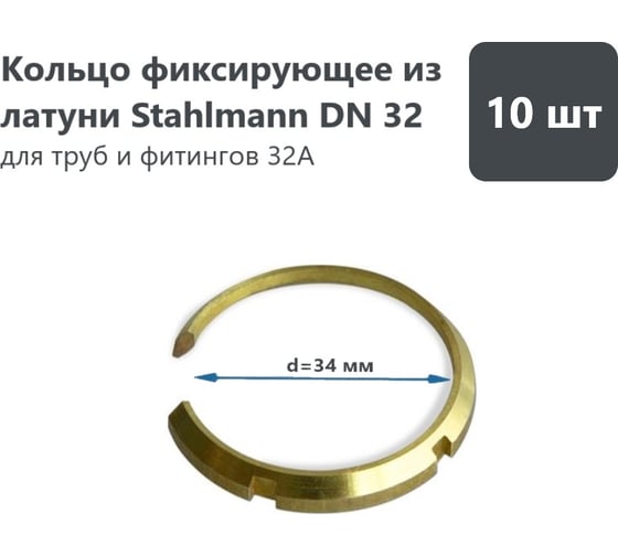 Кольцо фиксирующее Stahlmann из латуни, DN32, 10 шт 2278353