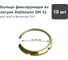 Кольцо фиксирующее Stahlmann из латуни, DN32, 10 шт 2278353 2