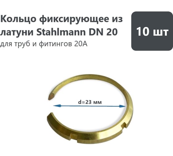 Кольцо фиксирующее Stahlmann из латуни, DN20, 10 шт 2278351