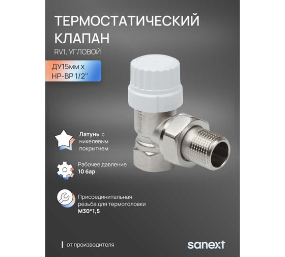 Термостатический клапан SANEXT RV1 угловой Ду15мм, НР-ВР 1/2" 6820
