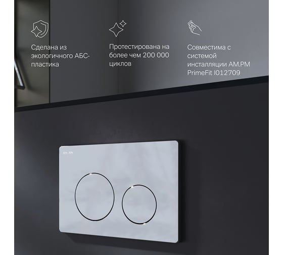 Клавиша для инсталляции AM.PM PrimeFit L пластик, хром глянцевый I090151