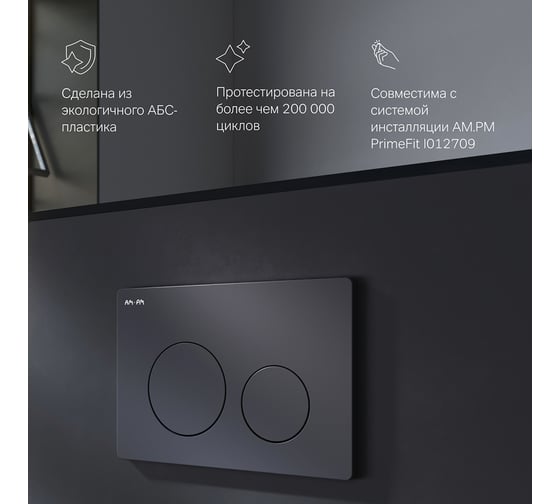 Клавиша для инсталляции AM.PM PrimeFit L пластик, черный матовый I090138