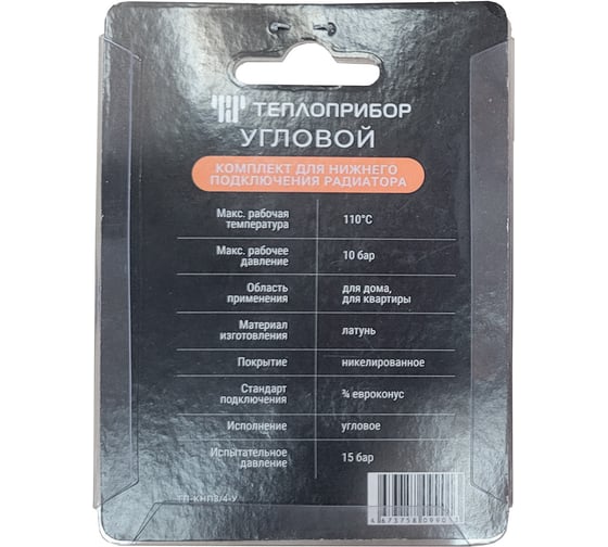 Комплект нижнего подключения Теплоприбор 3/4", евроконус, угловой ТП-КНП3/4-У