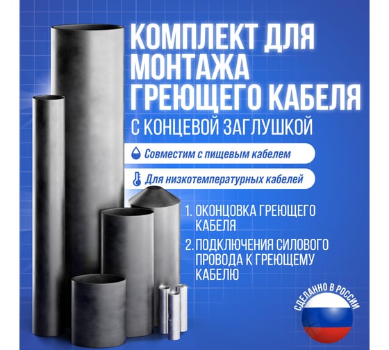 Комплект муфт с концевой заглушкой для пищевого греющего кабеля AlfaOpt 72KMKZ