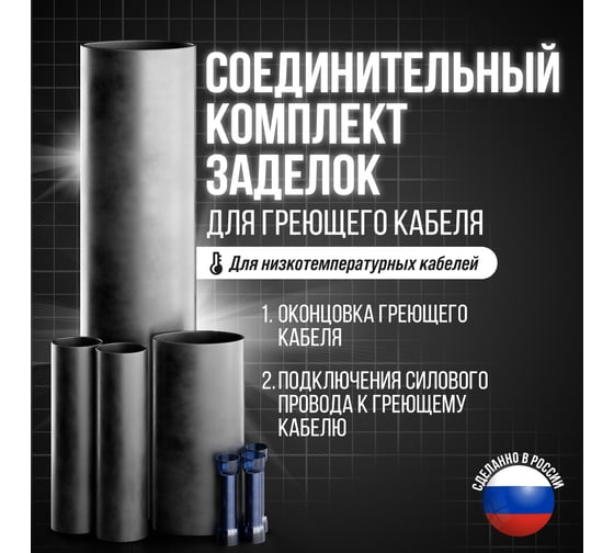 Соединительный комплект заделок для греющего кабеля AlfaOpt 72SK16