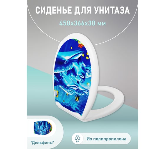 Крышка для унитаза FORA фотопринт Дельфины FOR-LID08