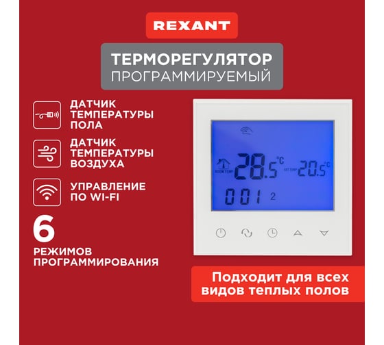 Терморегулятор REXANT с сенсорными кнопками R150 Wi-Fi белый 51-0590