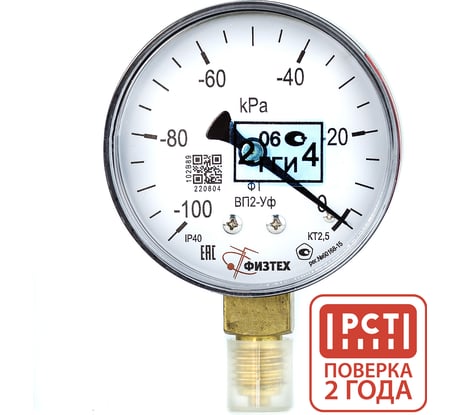 Вакуумметр технический Физтех ВП2-Уф -100…0 кПа кт.2,5 d.63 IP40 M12х1,5 РШ 4687205178015