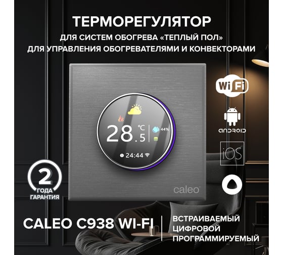 Терморегулятор CALEO C938 WIFI встраиваемый, цифровой, программируемый, 3,5 кВт (серебристый) 0К-00001304