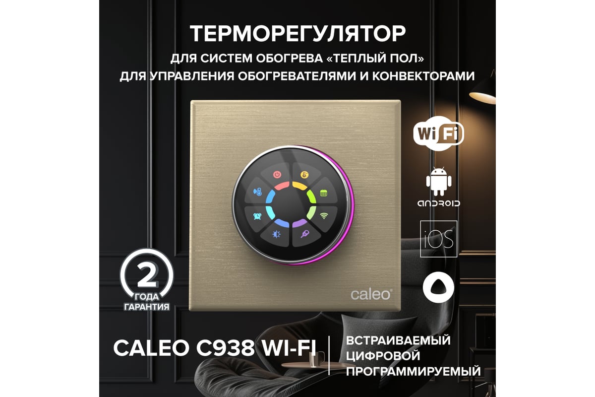 Терморегулятор CALEO C938 WIFI золотой 0К-00001305