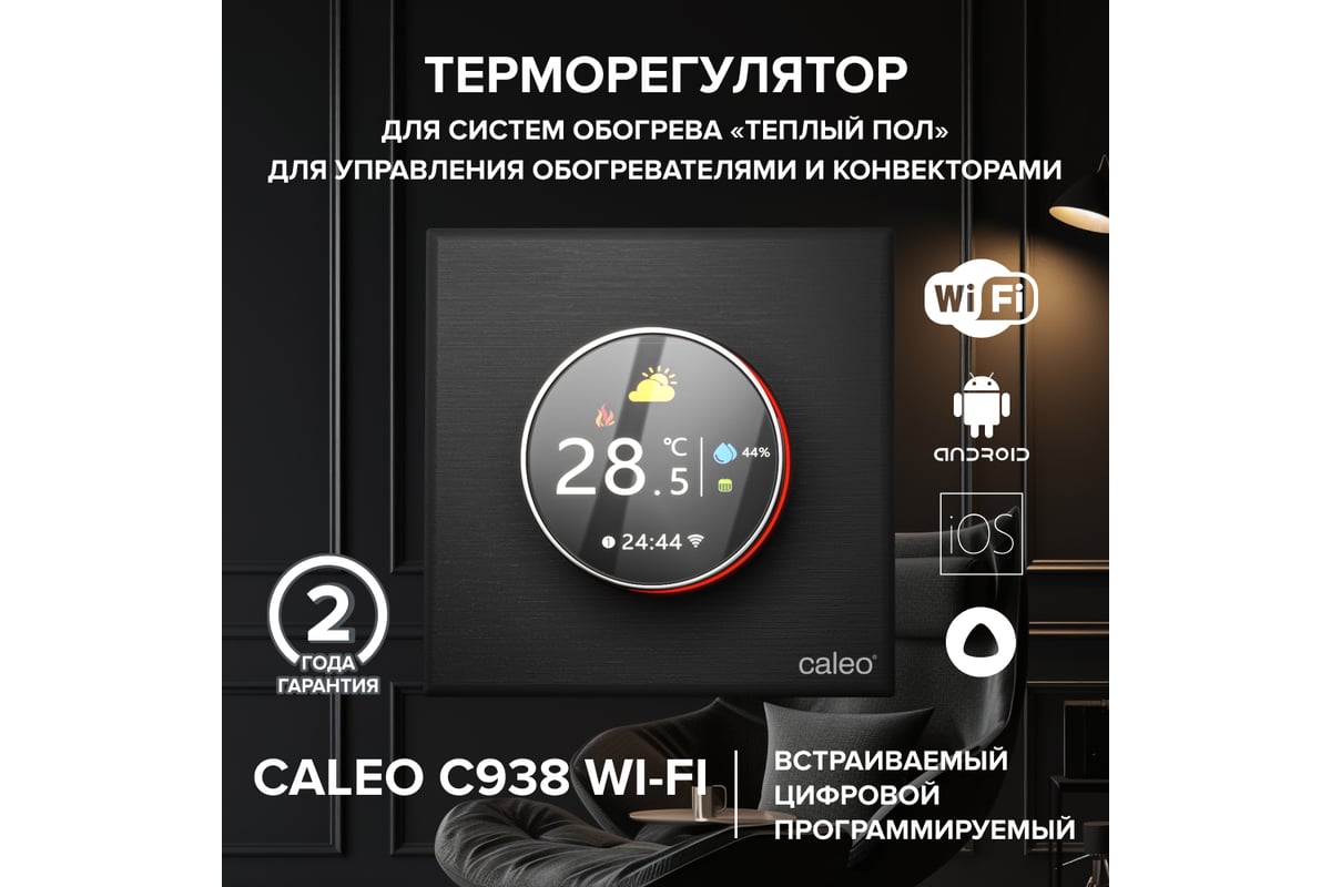 Терморегулятор CALEO C938 WIFI черный 0К-00001303 - выгодная цена, отзывы,  характеристики, фото - купить в Москве и РФ