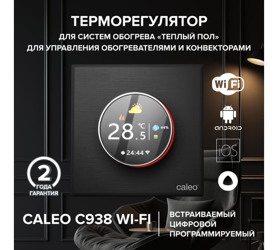 Терморегулятор CALEO C938 WIFI встраиваемый, цифровой, программируемый, 3,5 кВт (черный) 0К-00001303