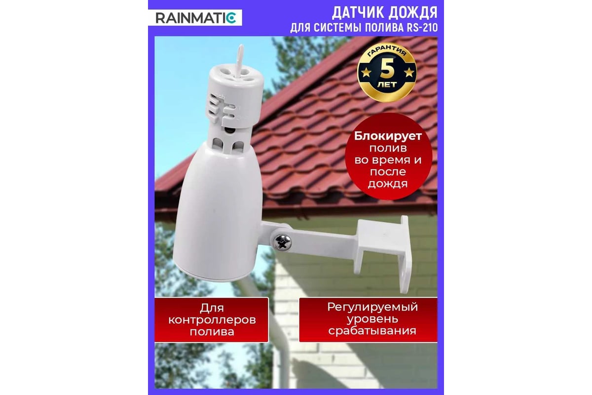 Датчик дождя RAINMATIC RS-210 RM RS-210 - выгодная цена, отзывы,  характеристики, фото - купить в Москве и РФ