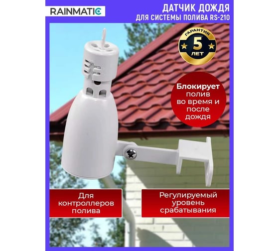 Датчик дождя RAINMATIC RS-210 RM RS-210