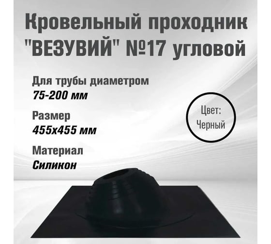 Мастер-флеш Везувий №17 диаметр 75-200 мм, 455x455 мм, угловой, силикон, черный О-1209390