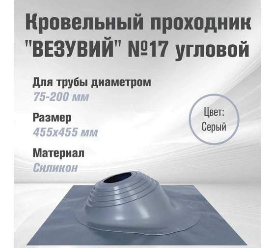 Мастер-флеш Везувий №17 диаметр 75-200 мм, 455x455 мм, угловой, силикон, серебро О-1209388
