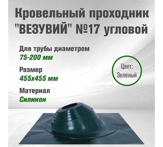 Мастер-флеш Везувий №17 диаметр 75-200 мм, 455x455 мм, угловой, силикон, зеленый О-1209385
