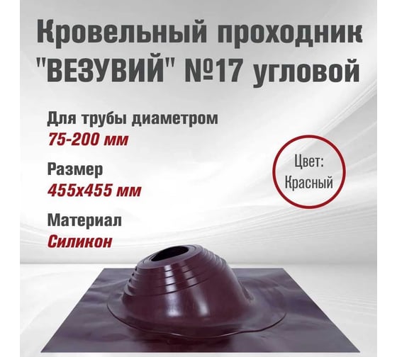 Мастер-флеш Везувий №17 диаметр 75-200 мм, 455x455 мм, угловой, силикон, красный О-1209387