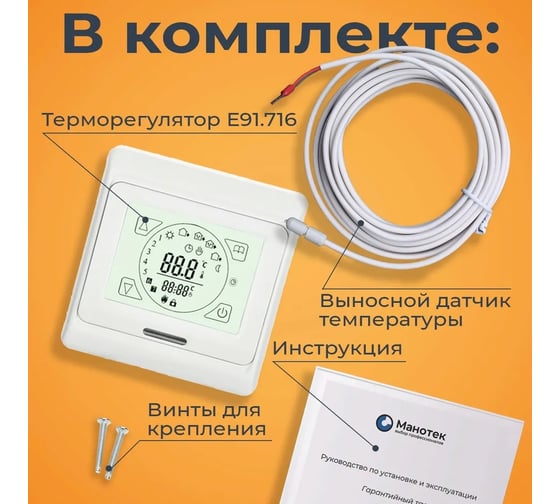 Сенсорный программируемый терморегулятор с датчиком температуры пола Манотек E91.716 e91.516