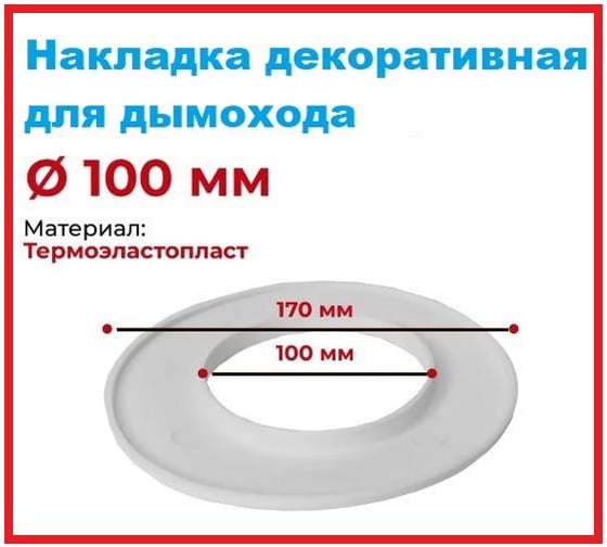 Накладка декоративная для дымохода VIVALDO d100 мм, 2 шт ШГ111113