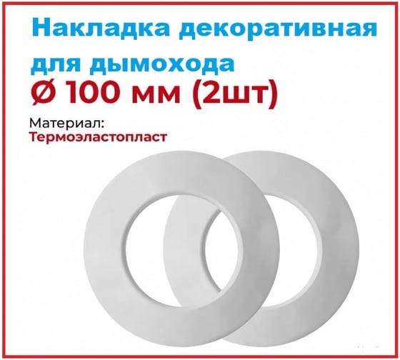 Накладка декоративная для дымохода VIVALDO d100 мм, 2 шт ШГ111113