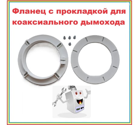 Фланец для коаксиального дымохода VIVALDO d100, с прокладкой и крепежом ШГ111117