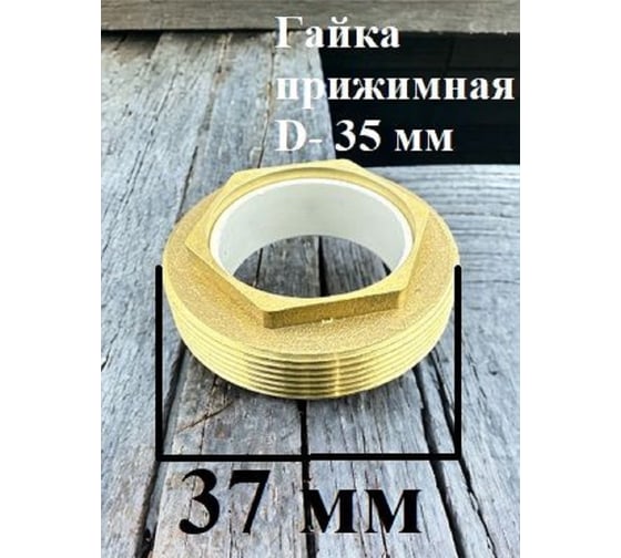 Гайка прижимная GRIALE для картриджа смесителя, диаметр 35 мм GR17-1