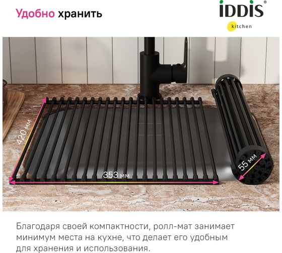 Ролл-мат IDDIS Kitchen Line нержавеющая сталь, чёрный, 353x420 мм ROL35BLi59