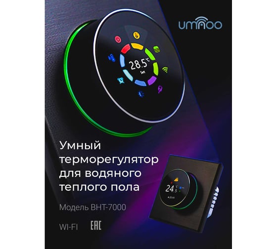 Умный термостат для водяного теплого пола UMNOO c wifi модулем, серия 7000, с круглой интеллектуальной ручкой, черный BHT-7000GALW-Black trw0045