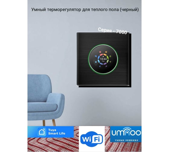 Умный термостат для электрического теплого пола UMNOO c wifi модулем, с круглой интеллектуальной ручкой, серия 7000, черный BHT-7000GBLW-Black trw0037