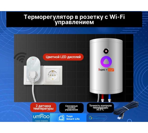 Терморегулятор в розетку UMNOO c wifi модулем, с выносным датчиком температуры, белый BHT-12E-W trw0038