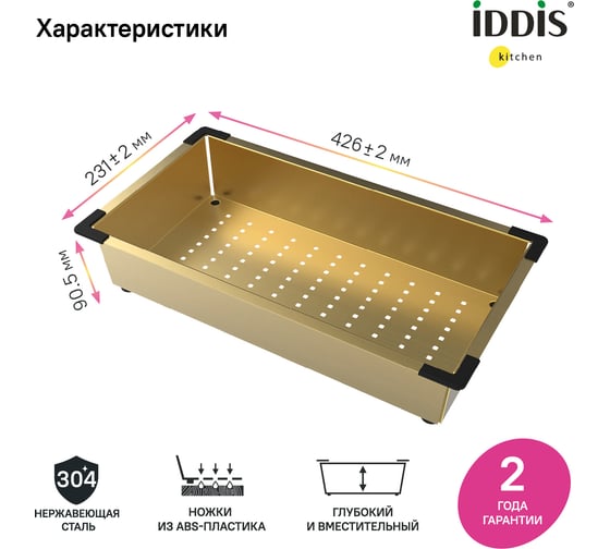 Коландер IDDIS Kitchen Line нержавеющая сталь, матовое золото, 426x231 мм KOL23MGi59