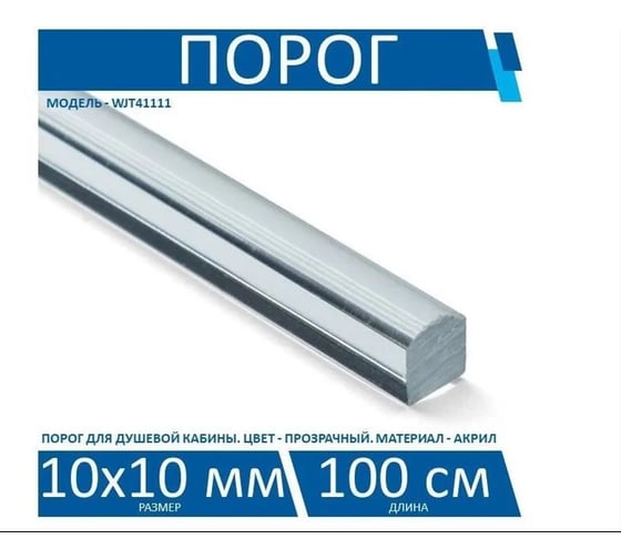 Порог прозрачный для душевой кабины Kin Long размер 10x10 мм, длина 100 см WJT41111