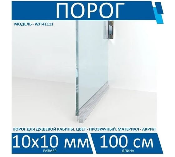 Порог прозрачный для душевой кабины Kin Long размер 10x10 мм, длина 100 см WJT41111