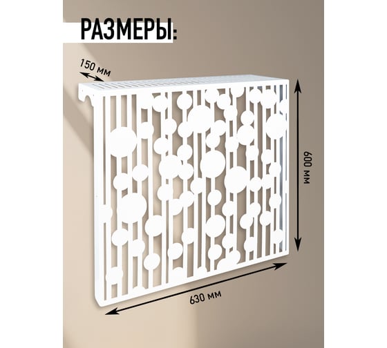 Экран на чугунный радиатор ООО СКП Круги 63 см (6/7 секц), белый ЭРЧ-015Б