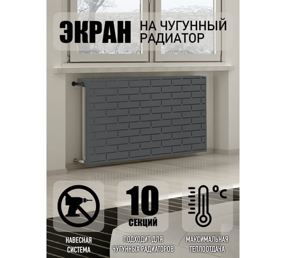 Экран на чугунный радиатор ООО СКП Лофт 99 см (10 секций), графит ЭРЧ-017С