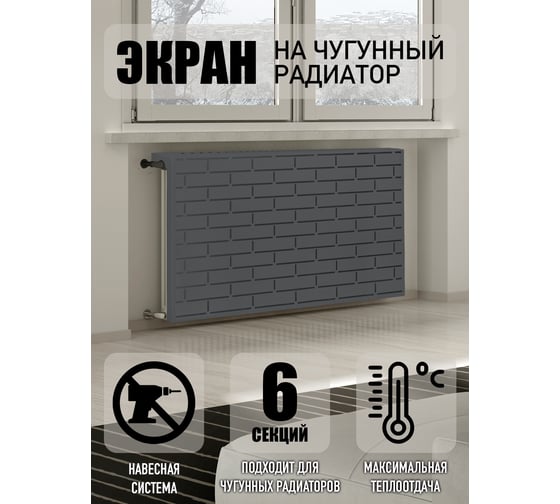 Экран на чугунный радиатор ООО СКП Лофт 54 см (5/6 секц), графит ЭРЧ-002С