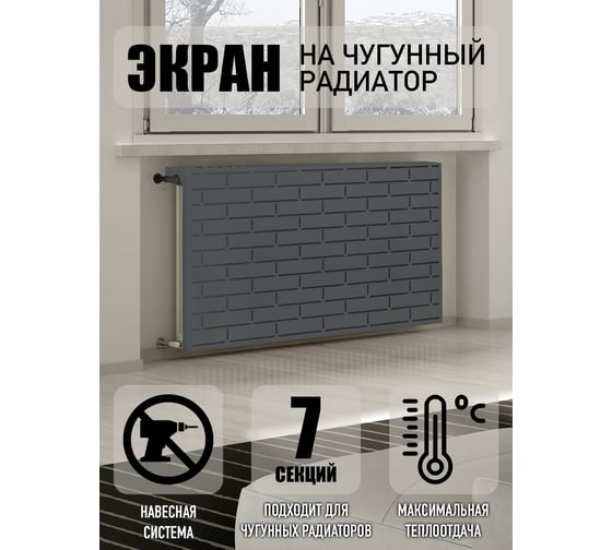 Экран на чугунный радиатор ООО СКП Лофт 63 см (6/7 секц), графит ЭРЧ-003С